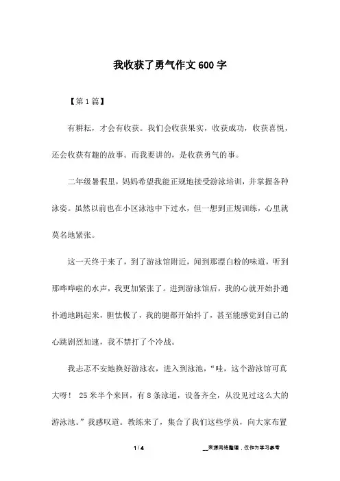 我收获了勇气作文600字