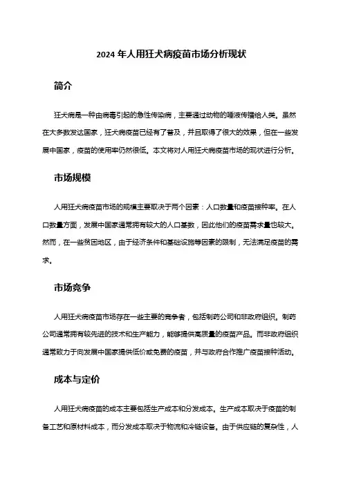 2024年人用狂犬病疫苗市场分析现状