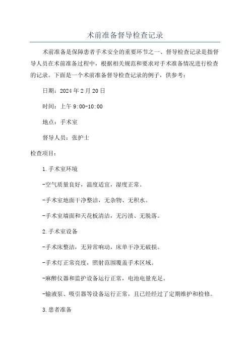 术前准备督导检查记录