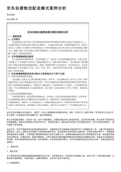 京东自建物流配送模式案例分析