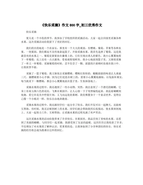 《快乐采摘》作文800字_初三优秀作文