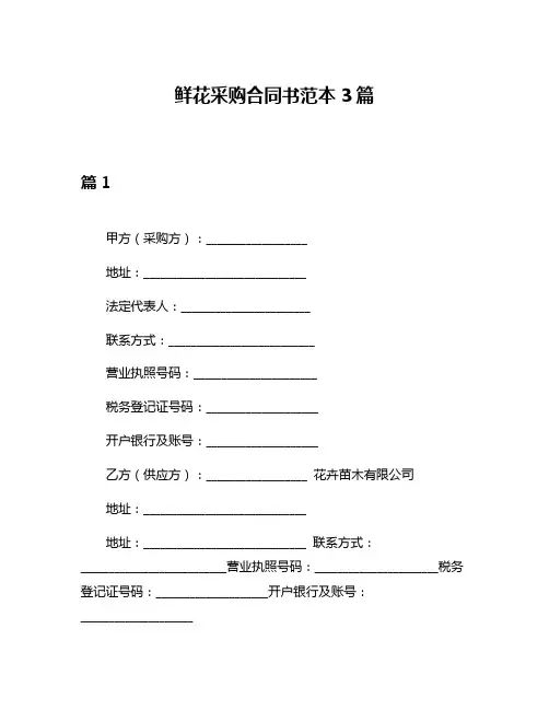 鲜花采购合同书范本3篇