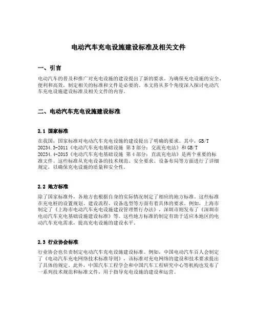 电动汽车充电设施建设标准及相关文件