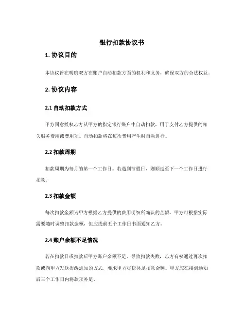 银行扣款协议书