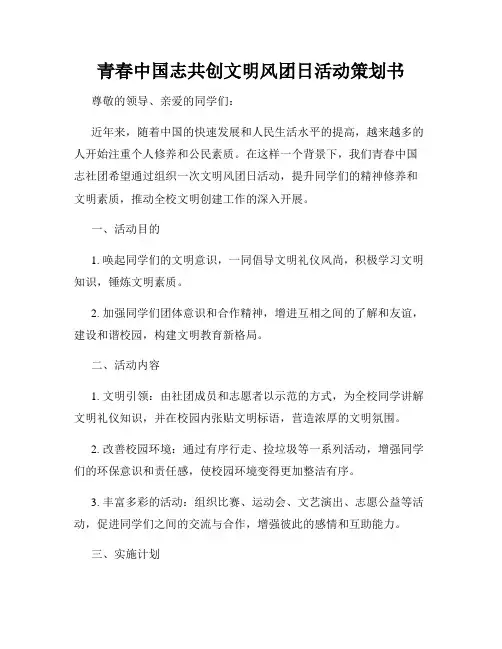 青春中国志共创文明风团日活动策划书