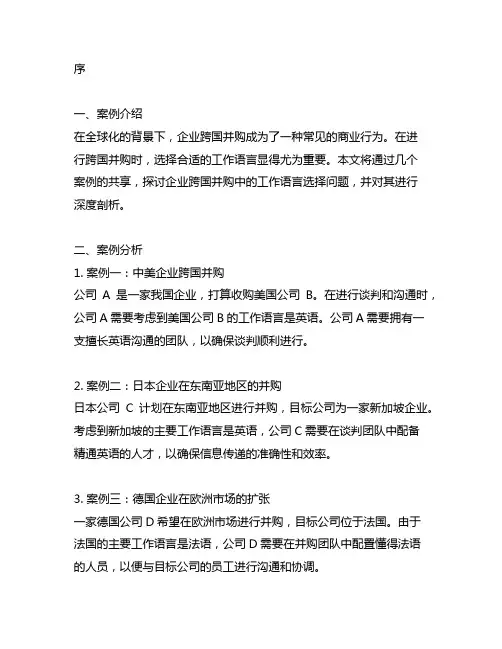 企业跨国并购工作语言选择案例分享