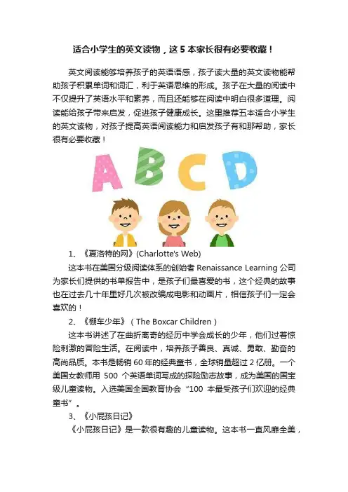 适合小学生的英文读物，这5本家长很有必要收藏！