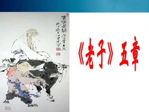 《老子》五章 详细版