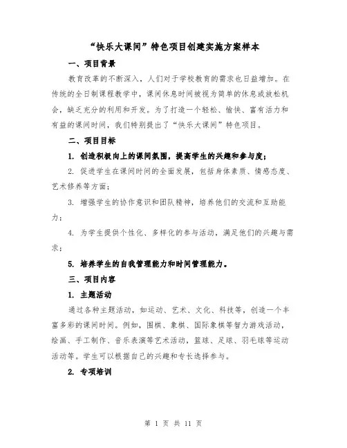 “快乐大课间”特色项目创建实施方案样本(2篇)