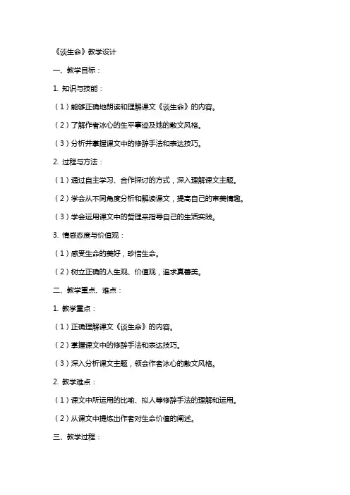 《谈生命》教学设计教学教案