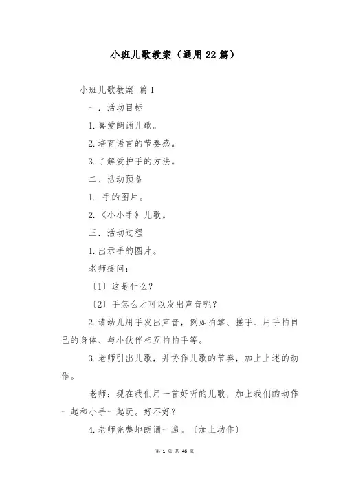 小班儿歌教案(通用22篇)