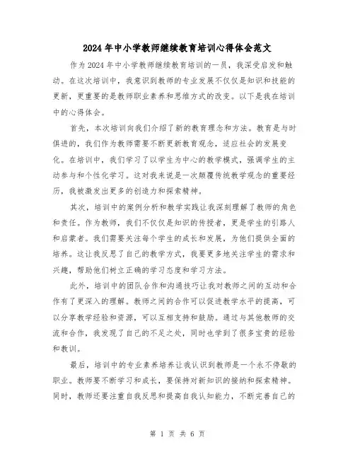 2024年中小学教师继续教育培训心得体会范文(3篇)