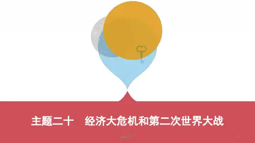 经济大危机和第二次世界大战  ppt课件
