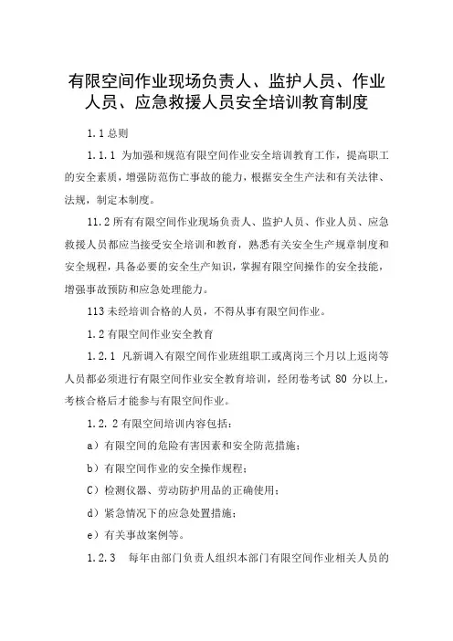 有限空间作业现场负责人、监护人员、作业人员、应急救援人员安全培训教育制度