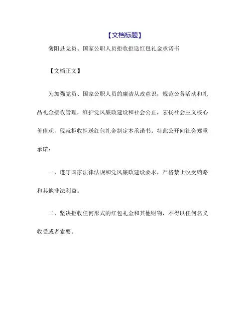 衡阳县党员、国家公职人员拒收拒送红包礼金承诺书-道客...