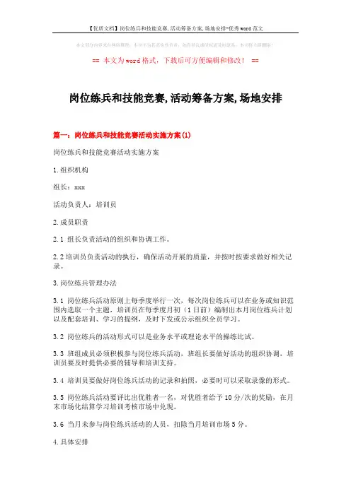 【优质文档】岗位练兵和技能竞赛,活动筹备方案,场地安排-优秀word范文 (11页)