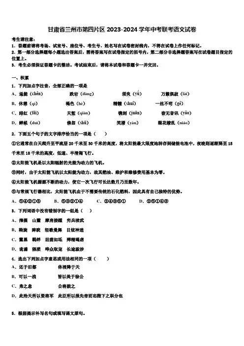 甘肃省兰州市第四片区2023-2024学年中考联考语文试卷含解析