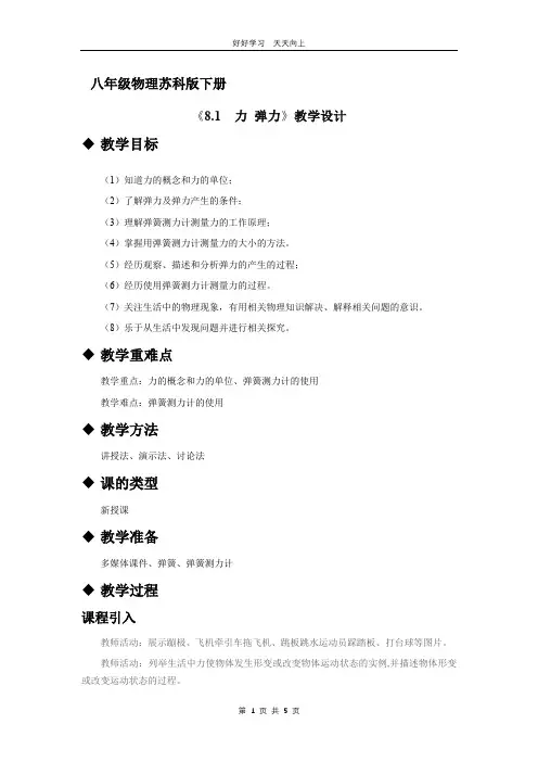 八年级物理苏科版下册 《8.1 力 弹力》教学设计 教案