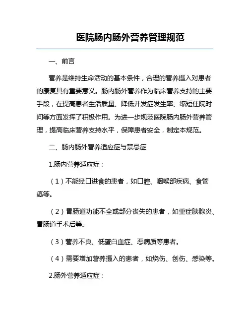 医院肠内肠外营养管理规范