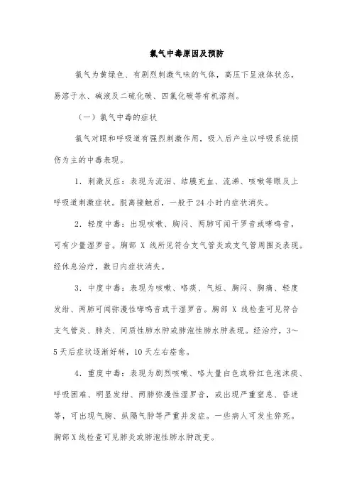 氯气中毒原因及预防
