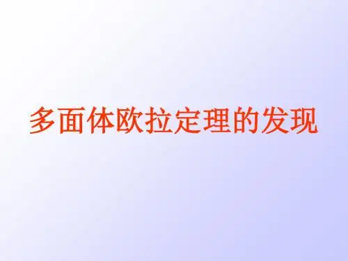 多面体欧拉理的发现-PPT精选文档