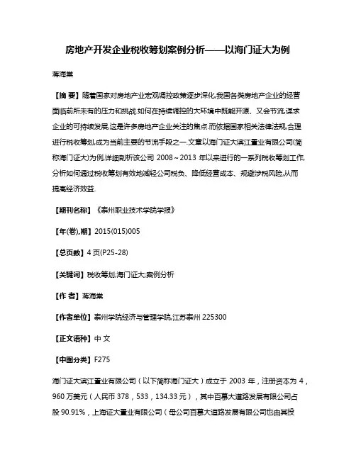 房地产开发企业税收筹划案例分析——以海门证大为例