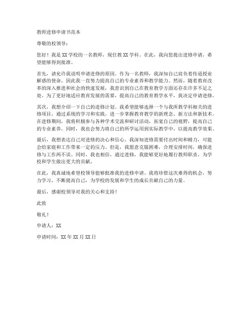 教师进修申请书范本