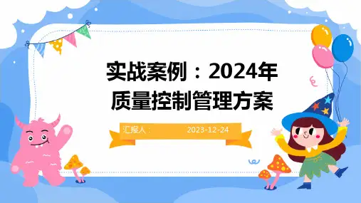 实战案例：2024年质量控制管理方案