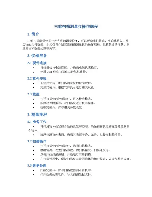 三维扫描测量仪操作规程