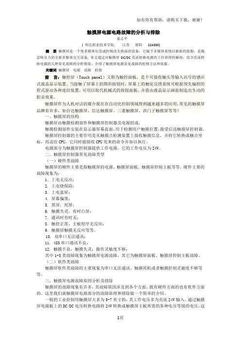 触摸屏电源电路故障的分析与排除