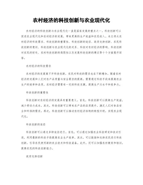 农村经济的科技创新与农业现代化