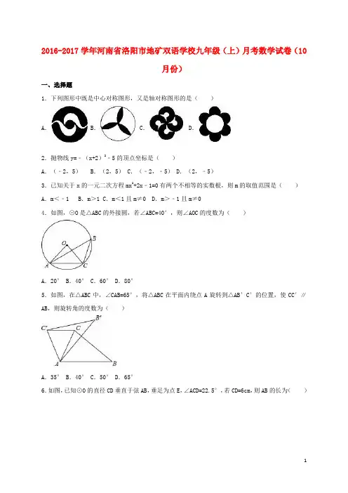 河南省洛阳市地矿双语学校届九年级数学上学期10月月考试卷(含解析)新人教版【含解析】