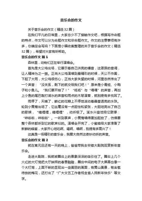 关于音乐会的作文（精选32篇）