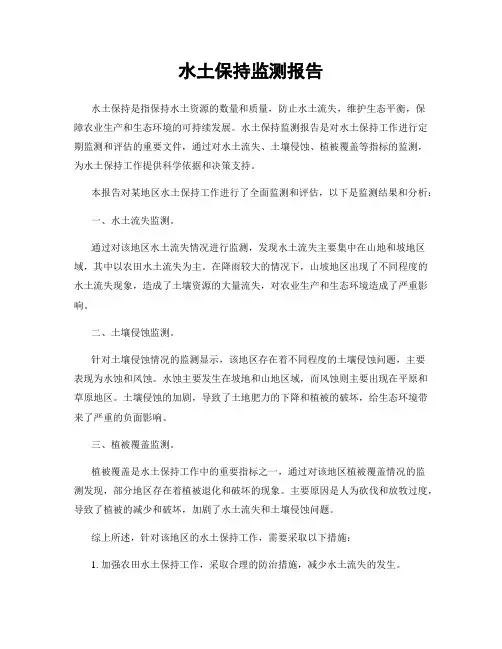 水土保持监测报告