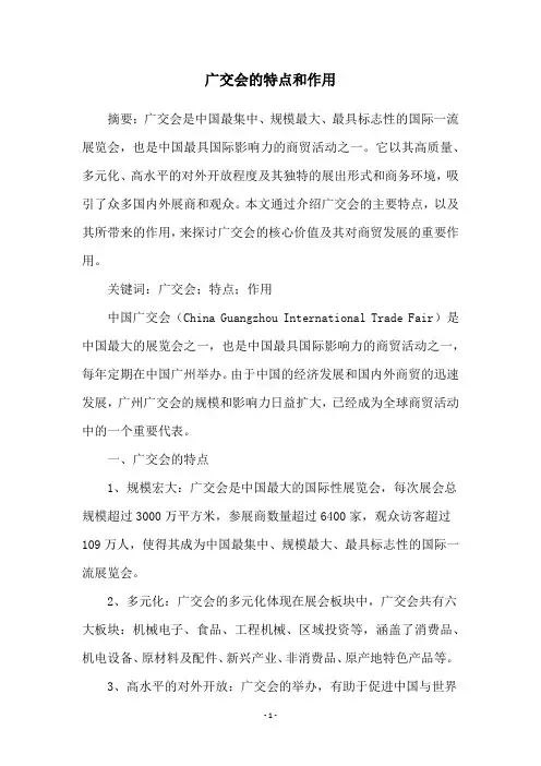 广交会的特点和作用