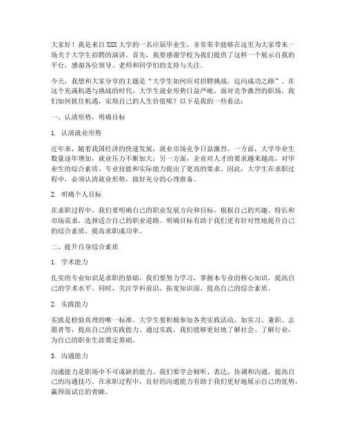 大学生招聘演讲稿范文