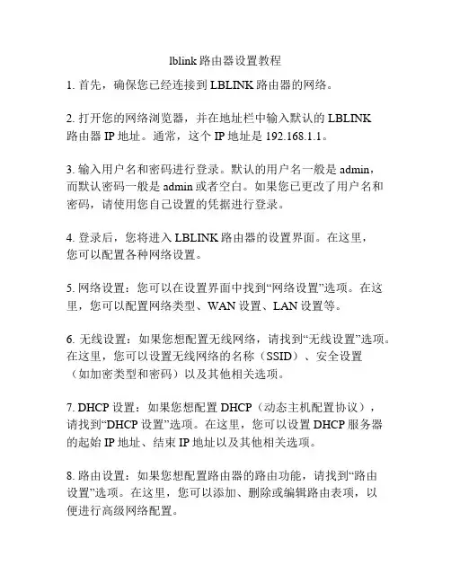 lblink路由器设置教程