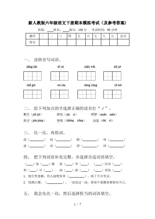新人教版六年级语文下册期末模拟考试(及参考答案)