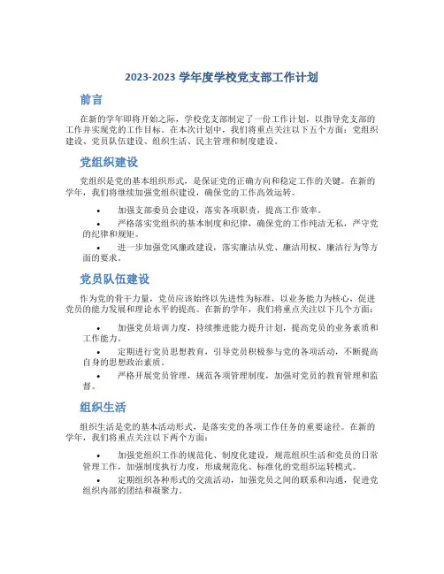 2023-2023学年度学校党支部工作计划