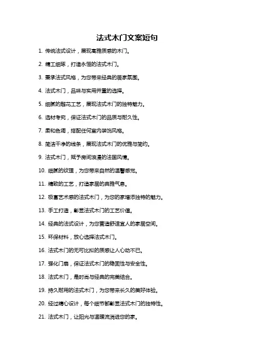 法式木门文案短句