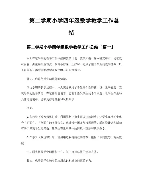 第二学期小学四年级数学教学工作总结