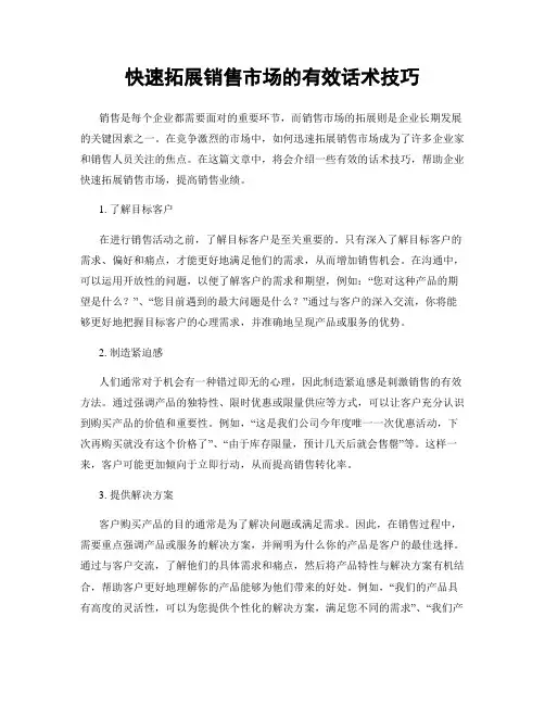快速拓展销售市场的有效话术技巧