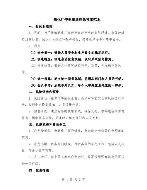 焦化厂停电事故应急预案范本（2篇）
