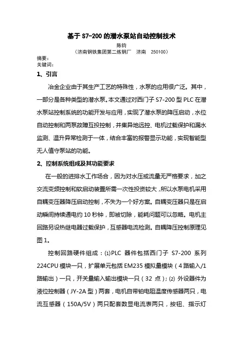 基于S7-200的潜水泵站自动控制技术