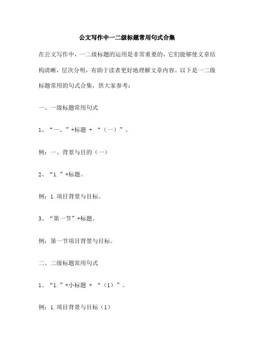 公文写作中一二级标题常用句式合集
