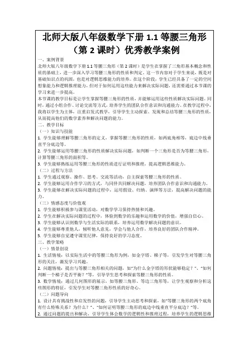 北师大版八年级数学下册1.1等腰三角形(第2课时)优秀教学案例
