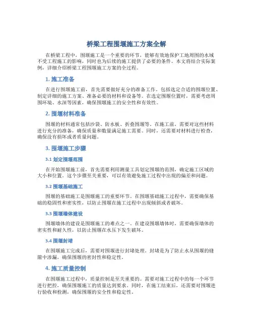 桥梁工程围堰施工方案全解