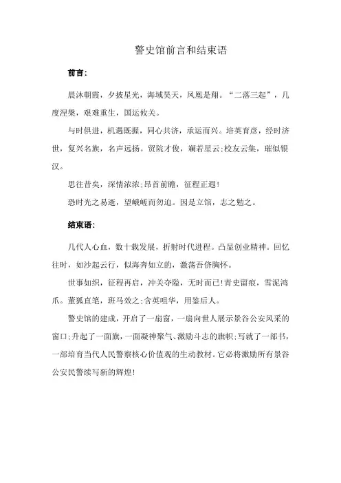 警史馆前言和结束语