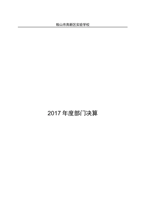 鞍山市高新区实验学校