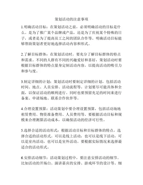 策划活动的注意事项